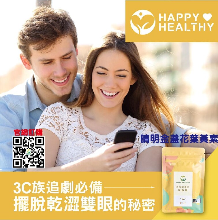 研究指出葉黃素可以吸收3C產品的藍光 進而保護黃斑部不受傷害 健康幸福生活 #睛明金盞花葉黃素 原料供應來自美國 全球最大金盞花萃取葉黃素生產商Kemin 嚴選游離型葉黃素 吸收率是酯化型葉黃素的兩倍