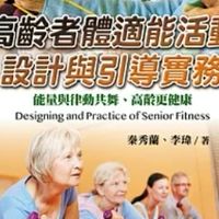 新高齡活動設計新書讀書會