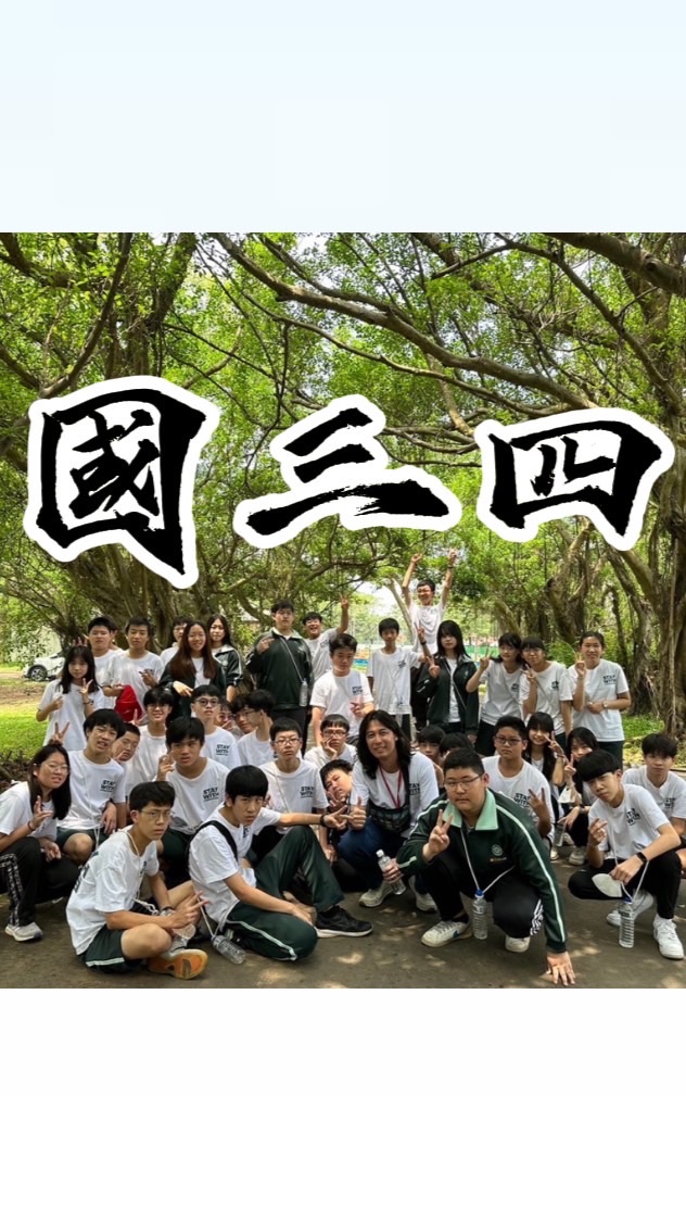 國三四開槓群YAY~~~