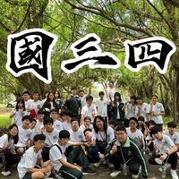 國三四開槓群YAY~~~