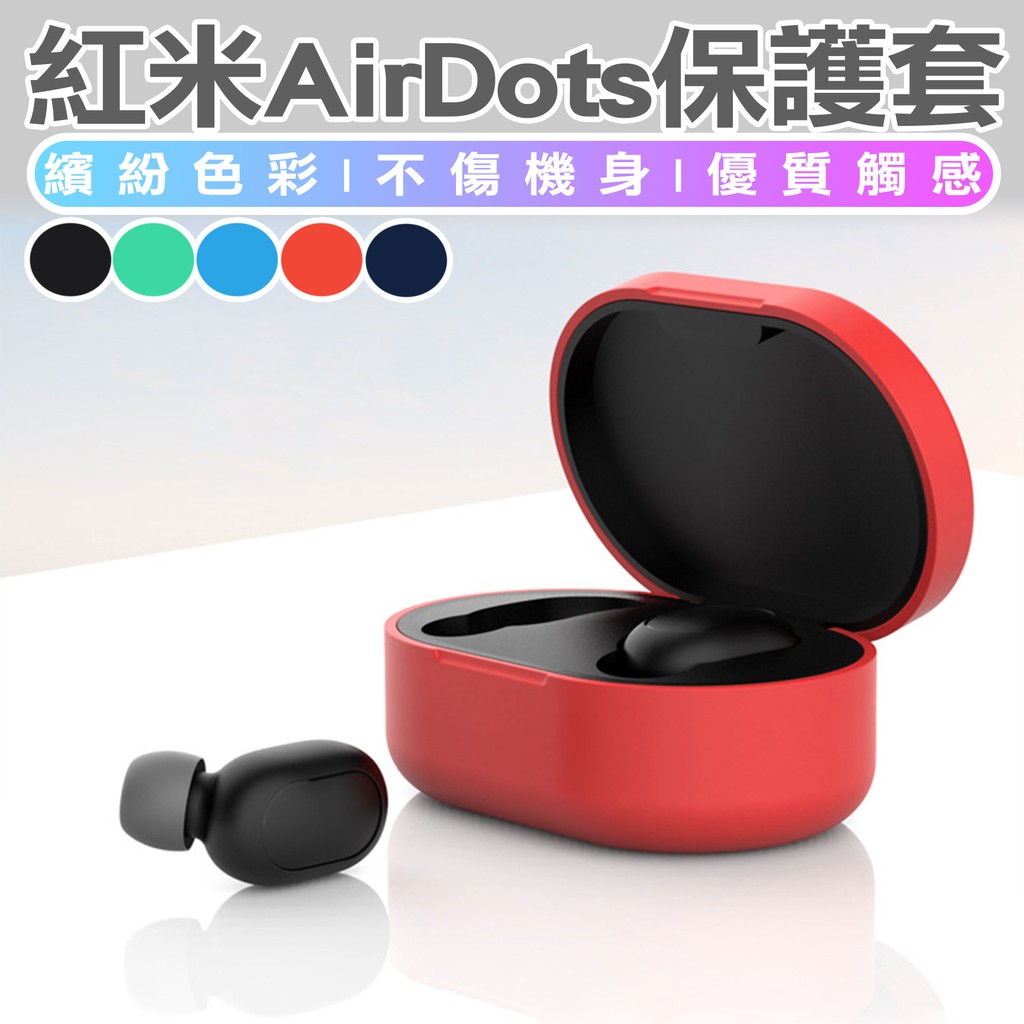 產品名稱：紅米AirDots保護套 適用機型：Redmi AirDots 成分/材質：硅膠 規格：約64*42*30mm 產品厚度：約1.2mm 顏色：橘、藍色、綠色、黑色、藏青 產品特色：防摔、滑順