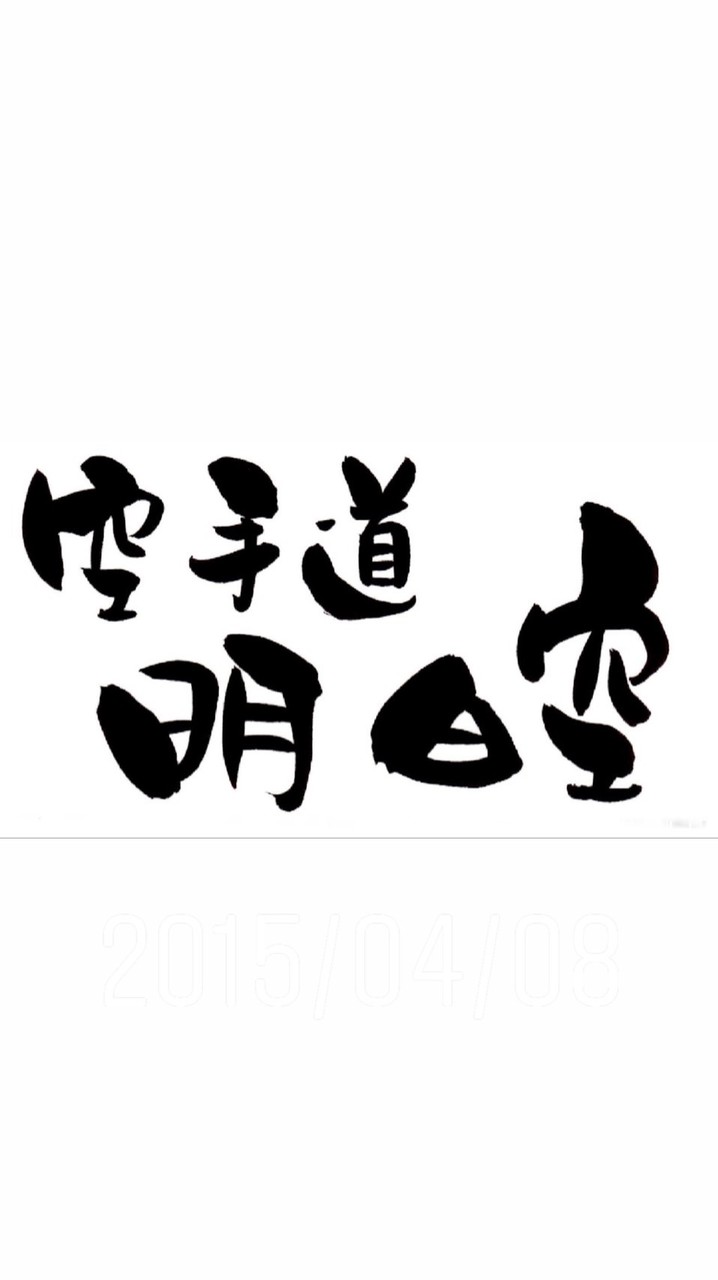 空手道 明日空(全体連絡)