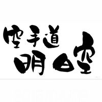 空手道 明日空(全体連絡)