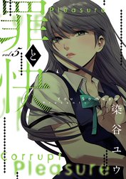 罪と快 罪と快 1巻 染谷ユウ Line マンガ