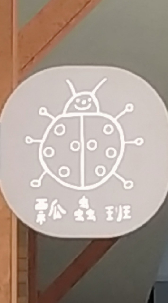 迴龍附幼家長聯繫聊天社群