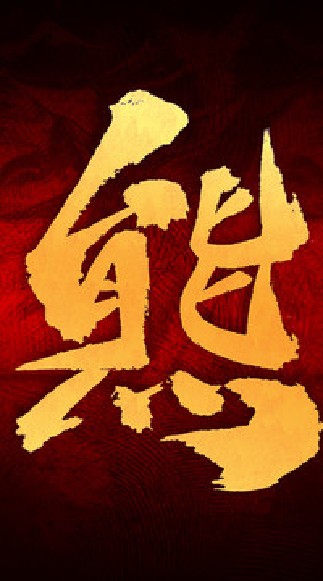 天堂R-熊麻糬（熊霸天下）