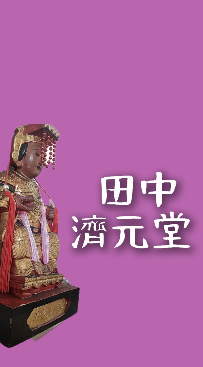 田中濟元堂