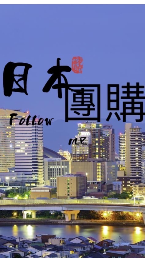 ✥✥Follow Me日本連線代購✥✥