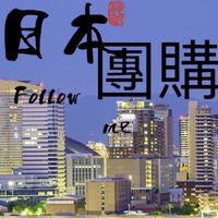 ✥✥Follow Me日本連線代購✥✥