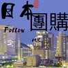 ✥✥Follow Me日本連線代購✥✥