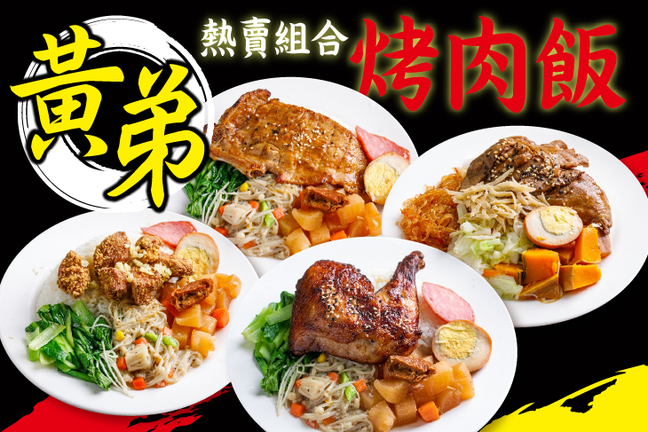 【台北】黃弟烤肉飯 #GOMAJI吃喝玩樂券#電子票券#中式