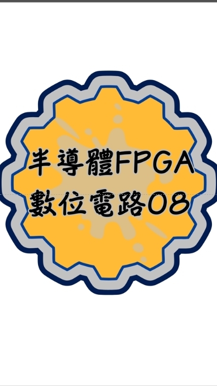 115(08)半導體FPGA數位電路班