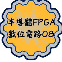 115(08)半導體FPGA數位電路班