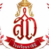 👑โรงเรียนราชินี👑