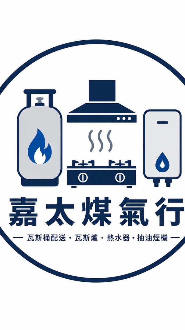 嘉太煤氣行