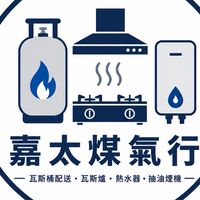 嘉太煤氣行