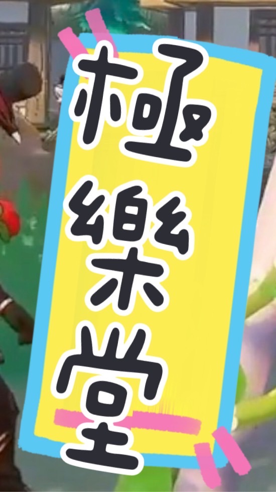極樂堂