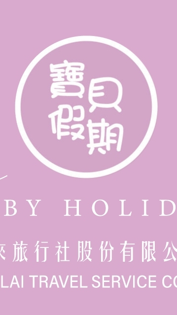 寶貝假期出國旅遊優惠諮詢