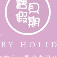 寶貝假期出國旅遊優惠諮詢