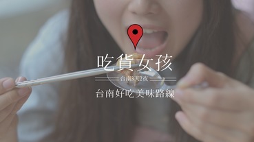 台南必吃 | 專為吃貨女孩設計的台南三天兩夜美味路線