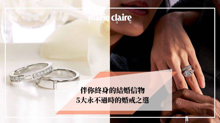 幸福之選 5大婚戒象徵一生一世楊丞琳也戴上的夢幻經典款 Marie Claire Hk Line Today