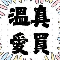 溫真愛買 - 旅行預備中