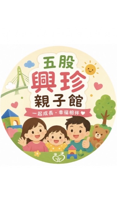 五股興珍親子館
