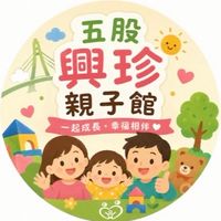 五股興珍親子館