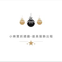 小樂寶抓周趣-抓周道具服飾租借