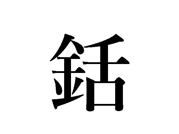 難読漢字 鉈 銛 錐 金へんの道具どう読む