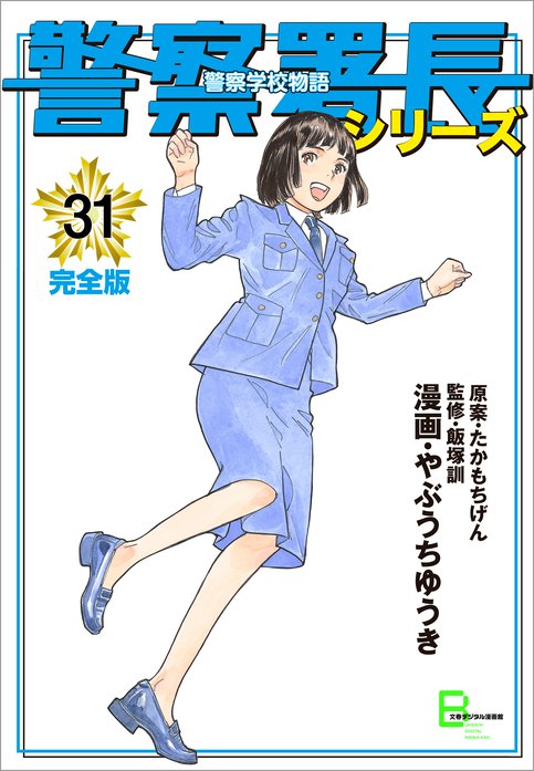 警察署長シリーズ 無料マンガ Line マンガ