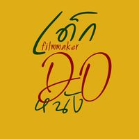 เด็กDoหนัง(filmmaker)