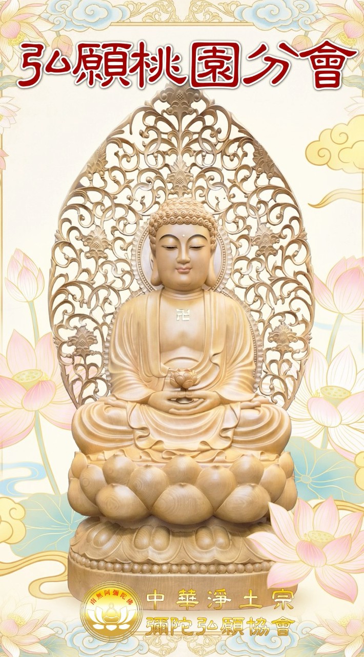 弘願桃園分會 （中華淨土宗彌陀弘願協會 ）