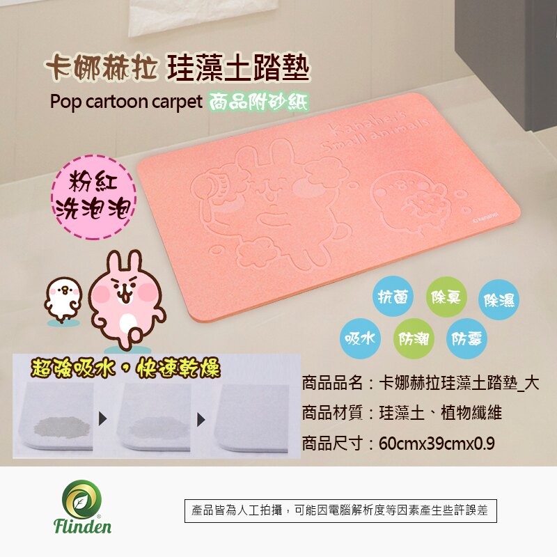市面少有的卡娜赫拉浮刻版 珪藻土地墊，實體通路賣很貴喔!!