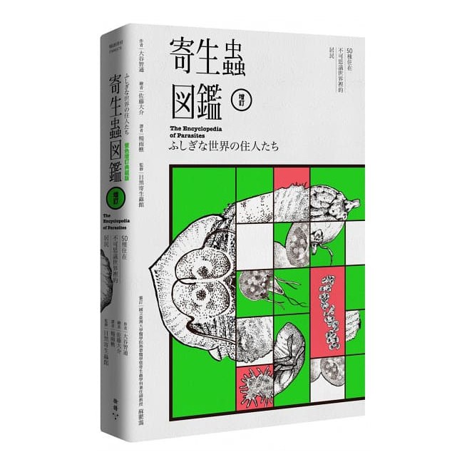 說是有人因吃到不新鮮的生魚片，導致被寄生蟲侵入腦部；還有那句時常不經意脫口而出，其實仔細想想有點噁心的「你真是我肚子裡的蛔蟲」…… 和過去相比，寄生蟲在現代都市引起傳染病的機率已經降低許多。處在這個時