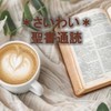 🍀さいわい聖書通読📖