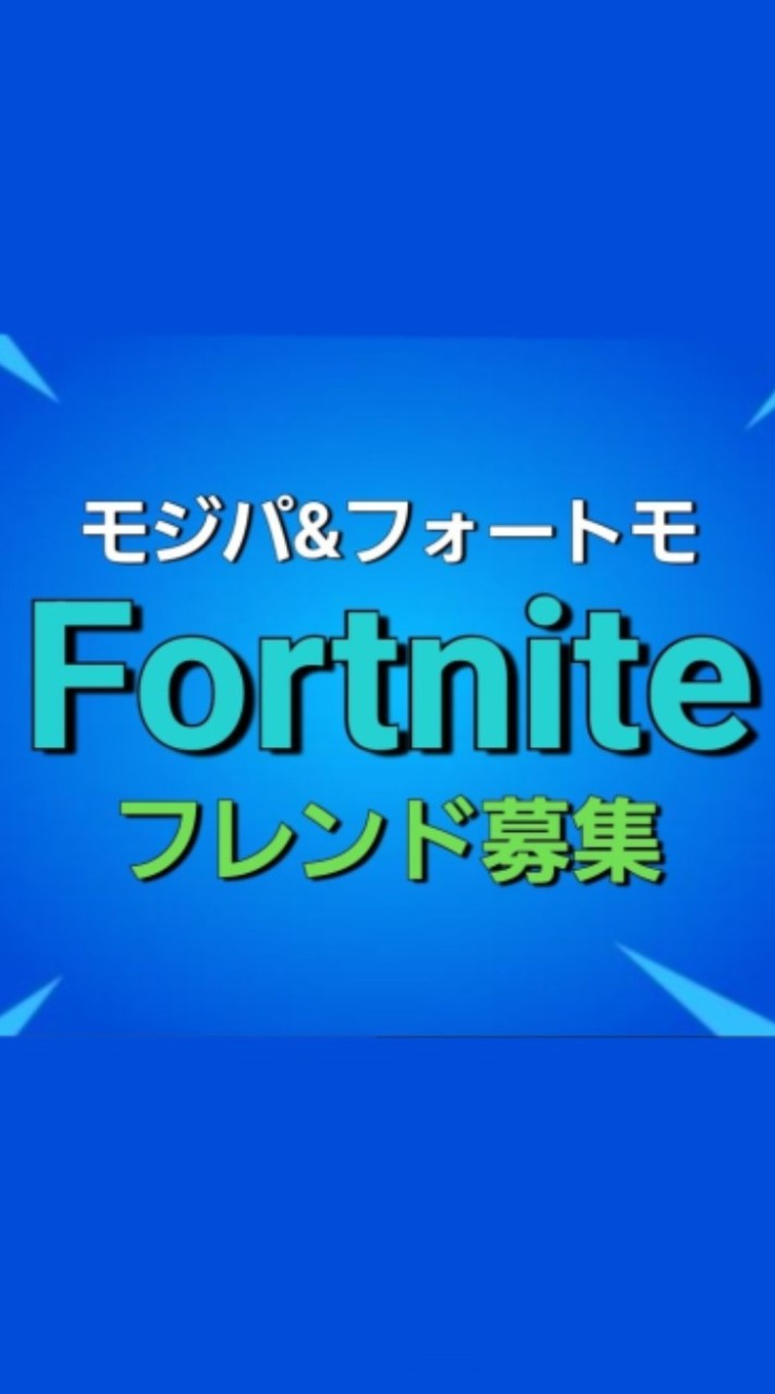 【Fortnite】モジパ&フォートモのオープンチャット