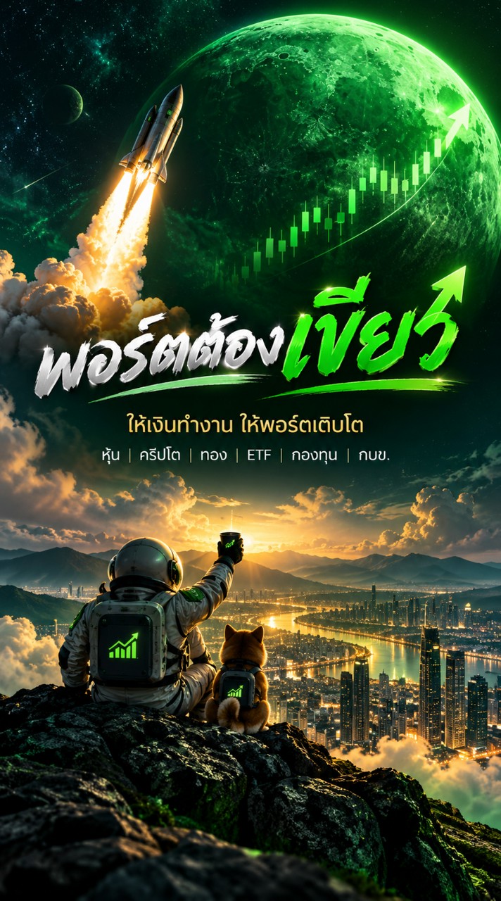 พอร์ตต้องเขียว