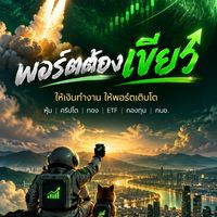 พอร์ตต้องเขียว