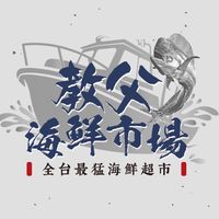 (一群)教父海鮮市場🔥海鮮促銷大群