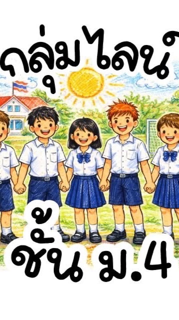 กลุ่มเรียนวิชาภาษาไทยพื้นฐาน ม.4