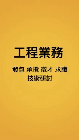 工程業務媒合討論區：統包發包、工程承包接案、徵才求職、營造水電、室內設計、裝修工法、資材買賣。