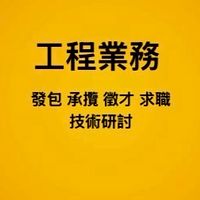 工程業務媒合討論區：統包發包、工程承包接案、徵才求職、營造水電、室內設計、裝修工法、資材買賣。