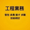 工程業務媒合討論區：統包發包、工程承包接案、徵才求職、營造水電、室內設計、裝修工法、資材買賣。