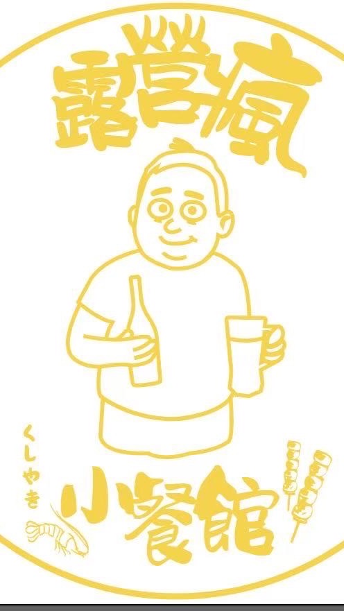 露營瘋小餐館