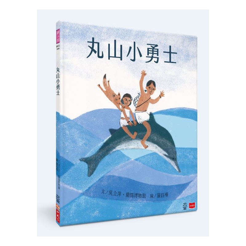 商品資料 作者：吳立萍、蘭陽博物館 出版社：小天下 出版日期：20200805 ISBN/ISSN：9789865418212 語言：繁體/中文 裝訂方式：精裝 頁數：36 原價：300 ------