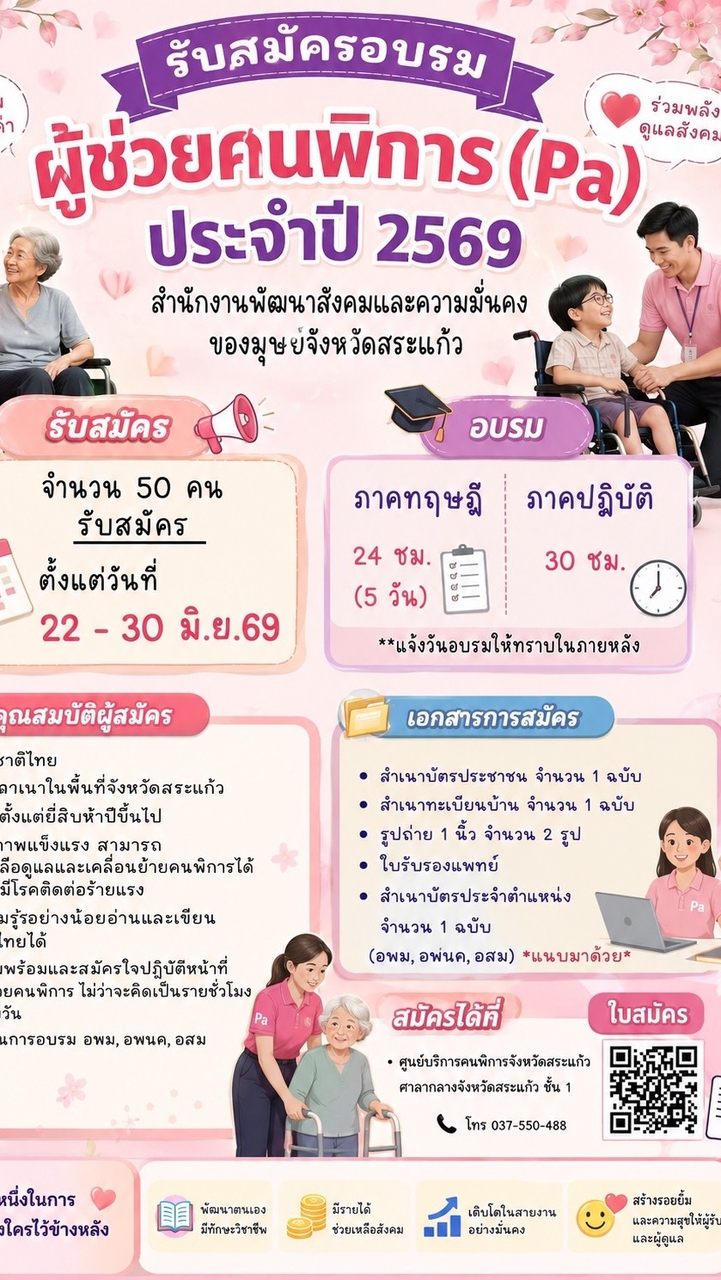 ข่าวสารอาสาสมัครพัฒนาสังคมจังหวัดสระแก้วผู้ช่วยคนพิการสระแก้ว