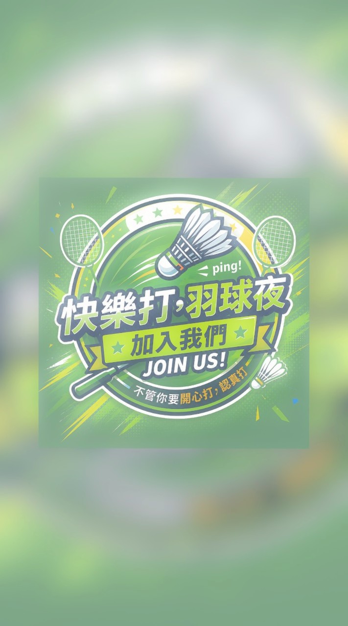 ​🏸 快樂打，羽球夜！｜揮拍揪團歡樂谷 🏸