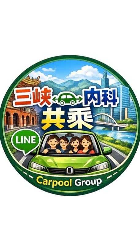 🚗【三峽/北大➔內科/南港】每日通勤共乘