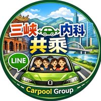 🚗【三峽/北大➔內科/南港】每日通勤共乘